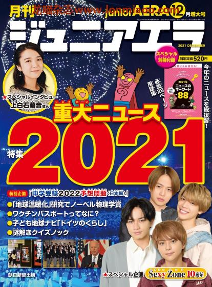 [日本版]ジュニアエラ Junior AERA 新闻杂志 2021年12月刊